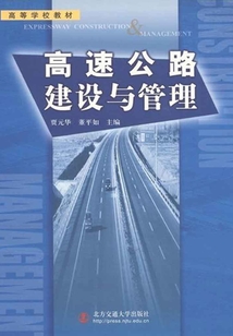 高速公路建設(shè)與管理