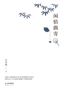 閑情偶寄