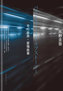 平行世界·愛情故事