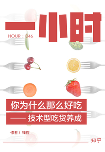 你為什么那么好吃:技術型吃貨養成(知乎「一小時」系列 HOUR:046)