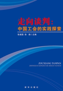 走向談判：中國工會的實踐探索