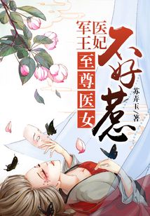 至尊醫女：軍醫王妃不好惹