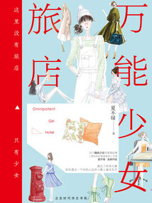 万能少女旅店
