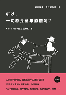 所以，一切都是童年的錯嗎？