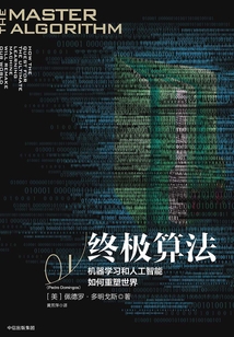 終極算法:機器學習和人工智能如何重塑世界
