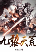 九黎天荒在線閱讀