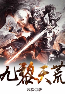 九黎天荒
