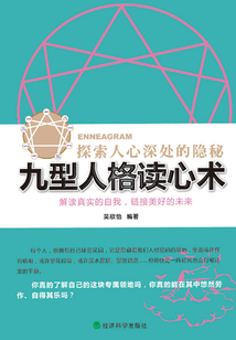 九型人格讀人術：探索人心深處的隱秘