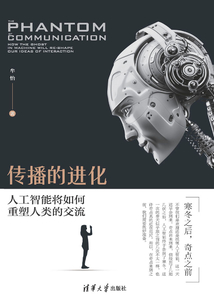 傳播的進化:人工智能將如何重塑人類的交流