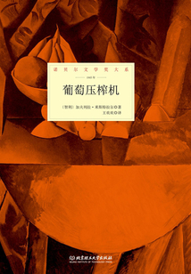 葡萄压榨机（诺贝尔文学奖大系）