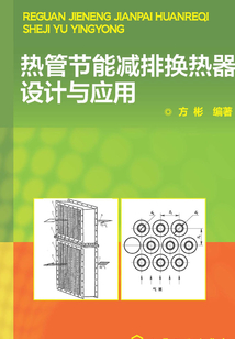 熱管節能減排換熱器設計與應用