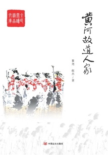 黃河故道人家