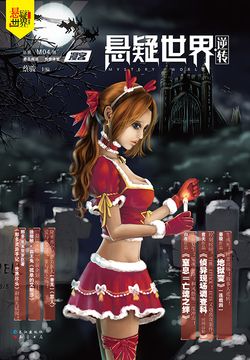 漫客&middot;悬疑世界（第4期） 封面