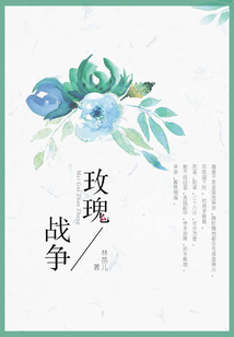 玫瑰戰(zhàn)爭(zhēng)