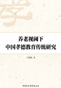 養(yǎng)老視閾下中國(guó)孝德教育傳統(tǒng)研究