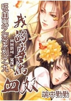 我的專屬血奴在線閱讀