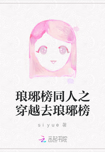 琅琊榜同人之穿越去琅琊榜