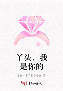 丫头，我是你的