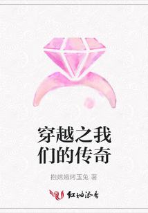 穿越之我们的传奇