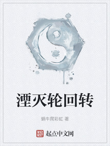 湮滅輪回轉