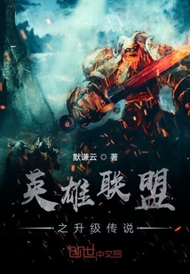 英雄聯盟之升級傳說