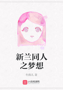 新蘭同人之夢(mèng)想