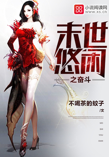 末世悠闲之奋斗