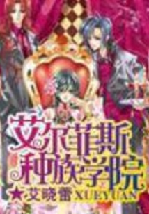 艾爾菲斯種族學(xué)院