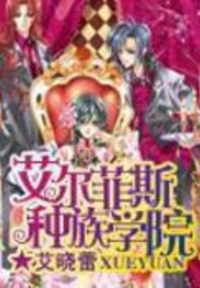 艾尔菲斯种族学院在线阅读