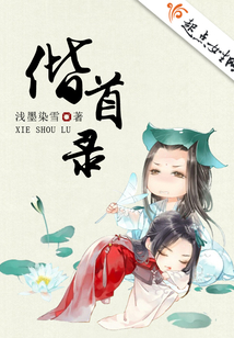 偕首录在线阅读
