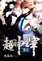 都市超神主宰在線閱讀