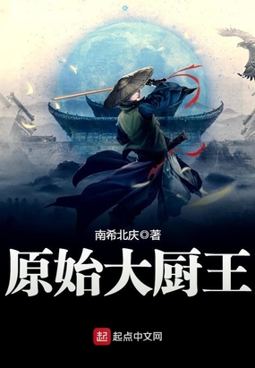 原始大厨王在线阅读