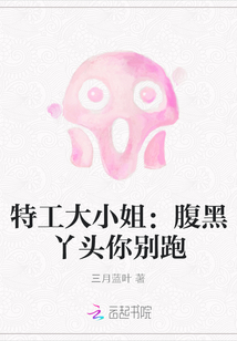 特工大小姐：腹黑丫頭你別跑