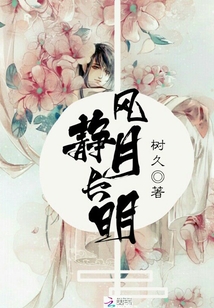 風靜月長明