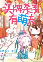 頭牌殺手有萌夫在線閱讀