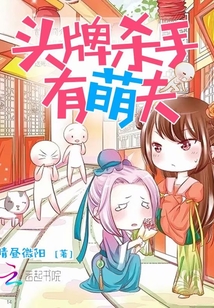 頭牌殺手有萌夫