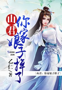 山君：你家娘子掉了