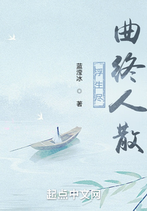 浮生盡曲終人散