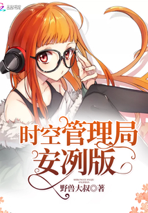 時空管理局安冽版