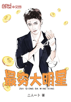 最窮大明星在線閱讀