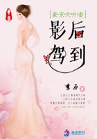 豪寵天外妻：影后駕到在線閱讀