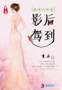 豪寵天外妻:影后駕到