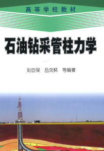 石油鉆采管柱力學