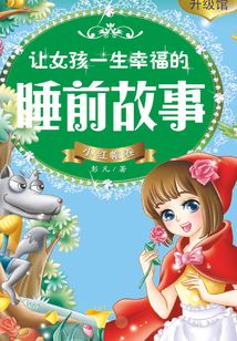 讓女孩一生幸福的睡前故事：小紅帽卷