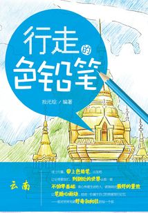行走的色鉛筆,手繪旅行達(dá)人的日常修煉(云南)