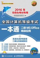 全国计算机等级考试一本通：二级MS Office高级应用在线阅读