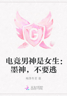 電競男神是女生：墨神，不要逃