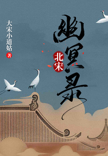 北宋幽冥錄