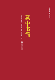 獄中書簡