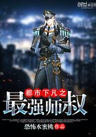 都市下凡之最強(qiáng)師叔在線閱讀